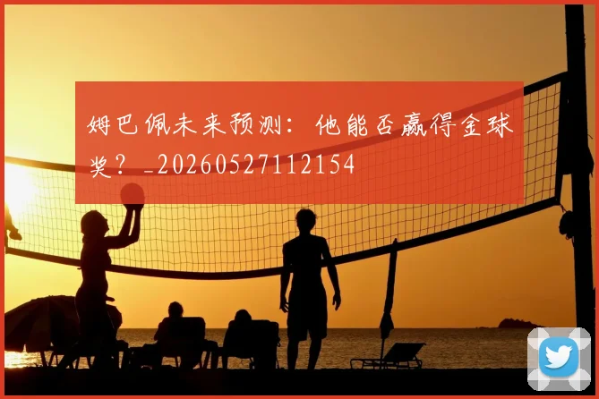 姆巴佩未来预测：他能否赢得金球奖？_20260527112154