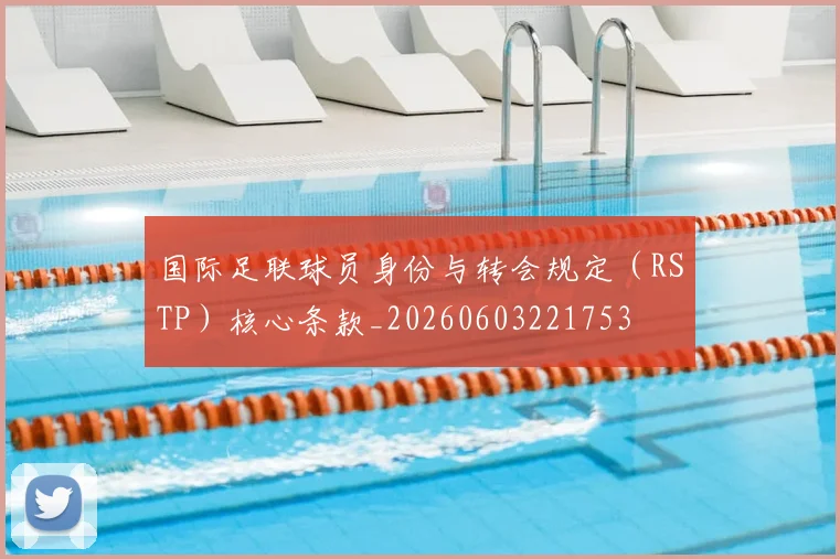国际足联球员身份与转会规定（RSTP）核心条款_20260603221753