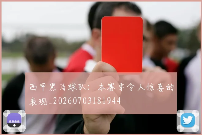 西甲黑马球队：本赛季令人惊喜的表现_20260703181944