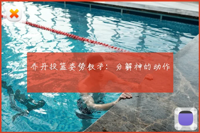 乔丹投篮姿势教学:分解神的动作