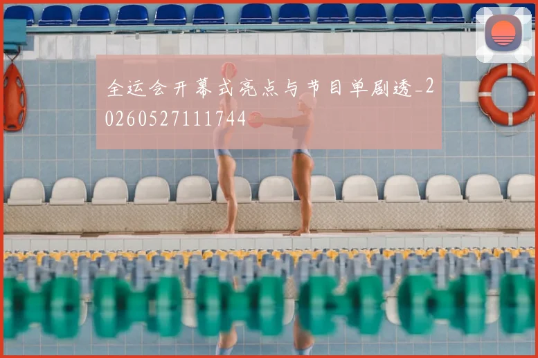 全运会开幕式亮点与节目单剧透_20260527111744