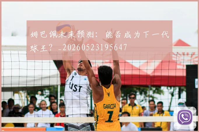 姆巴佩未来预测：能否成为下一代球王？_20260523195647