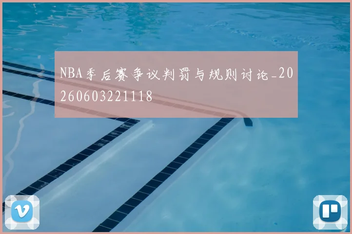 NBA季后赛争议判罚与规则讨论_20260603221118