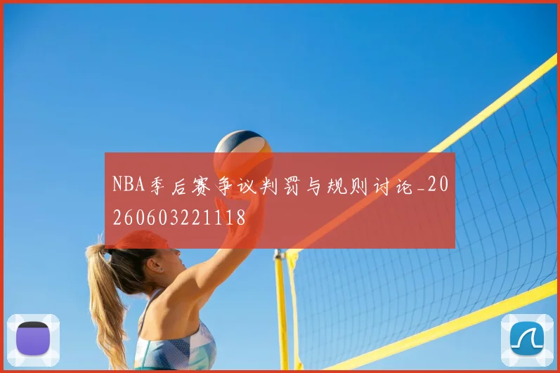 NBA季后赛争议判罚与规则讨论_20260603221118