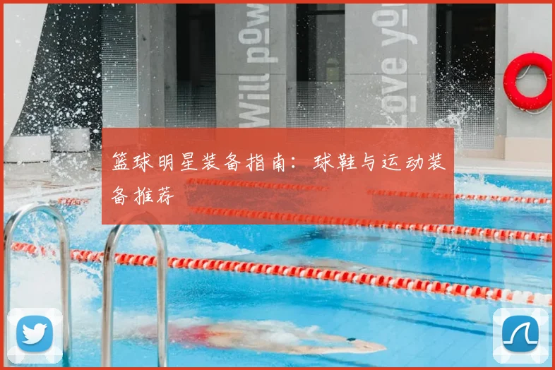 篮球明星装备指南：球鞋与运动装备推荐