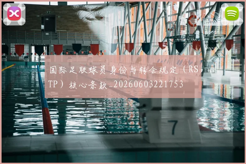 国际足联球员身份与转会规定（RSTP）核心条款_20260603221753