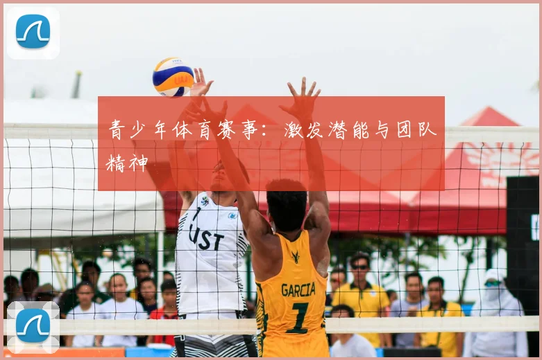 青少年体育赛事:激发潜能与团队精神