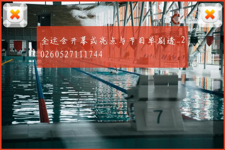 全运会开幕式亮点与节目单剧透_20260527111744
