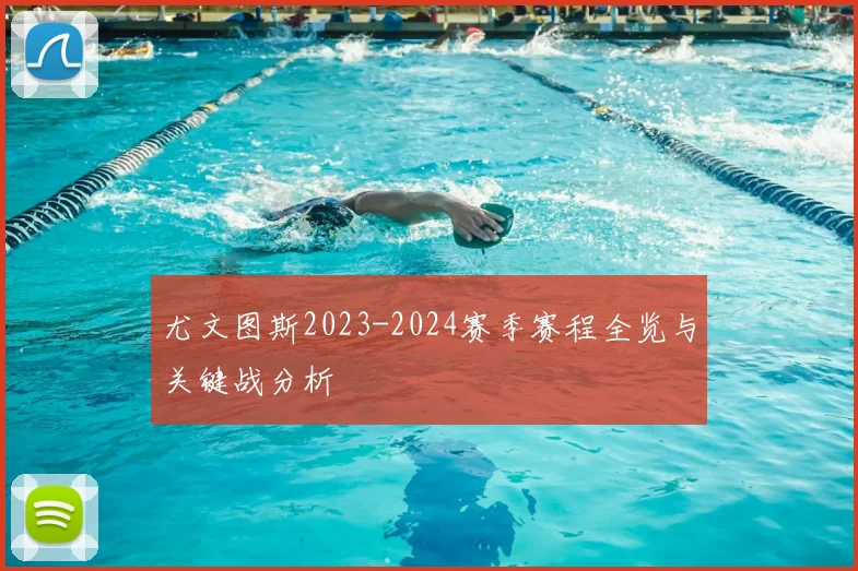 尤文图斯2023-2024赛季赛程全览与关键战分析