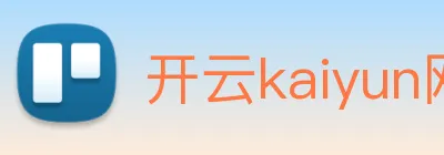 开云kaiyun网页版官网 logo